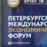 Александр Богомаз принимает участие в ХХII Петербургском международном экономическом форуме - Пламя Труда