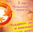 Поздравляем с международных днем пожилых людей! - Дятьковский район