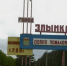 Отремонтированным школам в Злынковском районе быть! - Пламя Труда