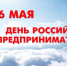 Поздравляем с профессиональным праздником - Днем Российского предпринимательства! - Дятьковский район