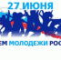 Поздравляем с праздником юности и оптимизма – Днем молодежи! - Дятьковский район