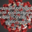 Профилактика коронавирусной инфекции работодателями - Дятьковский район