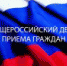 Общероссийский день приема граждан - Дятьковский район
