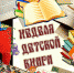 Неделя детской книги - Газета Дятьковский вестник