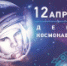 День космонавтики - Дятьковский район