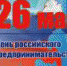 День Российского предпринимательства - Дятьковский район