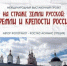 Международный выставочный проект «На страже земли русской: кремли и крепости России» в Брянске - Пламя Труда