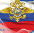 10 ноября 2021 г. - День сотрудника органов внутренних дел Российской Федерации - Дятьковский район