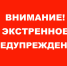 Экстренное предупреждение - Газета Дятьковский вестник