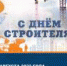 14 августа 2022 года – День строителя - Дятьковский район