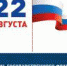 22 августа 2022 года - День Государственного флага Российской Федерации - Дятьковский район