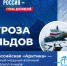 Россия — страна достижений! Арктическая страна ледоколов - Пламя Труда