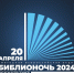 «Библиосумерки — 2024» - Газета Дятьковский вестник