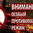 На территории Брянской области в период с 29 апреля по 12 мая 2024 года введен особый противопожарный режим - Пламя Труда
