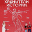 Неравнодушные к истории России школьники и студенты подвели итоги II слета Всероссийского проекта «Хранители истории» - Пламя Труда