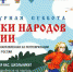 Стартует Всероссийская ежегодная акция «Культурная суббота. Сказки народов России» - Пламя Труда