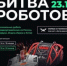 Брянская команда примет участие в Международном чемпионате по битве роботов - Пламя Труда