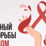 ВСЕМИРНЫЙ ДЕНЬ БОРЬБЫ СО СПИДом - Пламя Труда