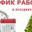 О режиме работы учреждения в праздничные и выходные дни ГБУЗ «Дятьковская РБ им.В.А.Понизова» - Газета Дятьковский вестник