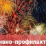 Профилактическое мероприятие «Пиротехника» - Газета Дятьковский вестник