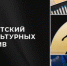 Новозыбковский проект выиграл грант конкурса президентского фонда культурных инициатив - Пламя Труда