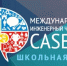 Брянских школьников приглашают на Международный инженерный чемпионат CASE-IN - Пламя Труда