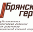 Александр Богомаз рассказал о начале регистрации «Брянских героев» - Пламя Труда