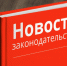 Законы, начавшие действовать с 1 марта - Газета Дятьковский вестник