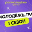 Брянцев приглашают к участию в конкурсе «Росмолодежь.Гранты 1 сезон» - Пламя Труда
