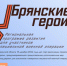 Все участники кадровой программы «Брянские Герои» продолжают подавать заявки - Пламя Труда