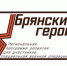 Участников программы «Брянские Герои» ждет следующий этап - Пламя Труда