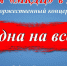 Приглашаем на торжественный концерт "Одна на всех" - Газета Дятьковский вестник