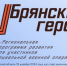 Председатель Брянской областной Думы Валентин Суббот высказал мнение о программе «Брянские Герои» - Пламя Труда