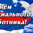 Уважаемые работники и ветераны системы социальной защиты населения Дятьковского района! - Газета Дятьковский вестник