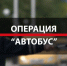Госавтоинспекция Дятьковского района информирует о проведении на территории региона ОПМ "Автобус" - Газета Дятьковский вестник