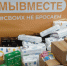 В Брянске продолжается сбор гуманитарной помощи для СВО - Пламя Труда