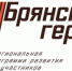 Участники проекта «Брянские Герои» прошли собеседование - Пламя Труда