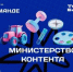 Четыре блогера из Брянской области вошли в федеральную команду «Министерства контента» - Пламя Труда