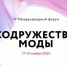 Представителей Брянской области приглашают к участию в IV Международном форуме «Содружество моды» - Пламя Труда