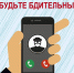 Телефонные мошенники продолжают активную деятельность - Газета Дятьковский вестник