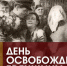 С днём освобождения Брянщины! - Газета Дятьковский вестник