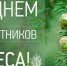 Уважаемые работники и ветераны лесного хозяйства! - Газета Дятьковский вестник