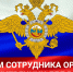 С Днём сотрудника органов внутренних дел Российской Федерации - Газета Дятьковский вестник
