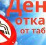 Международный день отказа от курения - Газета Дятьковский вестник